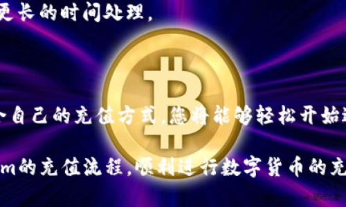   在Tokenim充值的详细指南：轻松实现资金快速到账 / 

 guanjianci Tokenim, 充值, 数字货币, 钱包 /guanjianci 

什么是Tokenim？

Tokenim是一个新兴的数字货币平台，提供用户便捷的交易和充值功能。数字货币在全球范围内获得了广泛的应用，许多人选择使用数字货币进行投资、交易和消费。Tokenim不断创新，致力于为用户提供稳定、安全、快速的服务。

为什么选择在Tokenim充值？

在Tokenim充值有多个优势。首先，Tokenim平台操作简单，用户友好，适合新手和老手。其次，充值到账速度快，通常能在几分钟内到账，满足用户的紧急需求。此外，Tokenim还提供安全保障，采用先进的加密技术，保护用户的资金和信息安全。

如何在Tokenim进行充值？

接下来，我们将详细介绍在Tokenim平台充值的步骤。请确保您已经注册了Tokenim账户，并完成了身份验证。

步骤一：登录您的Tokenim账户

首先，访问Tokenim的官方网站。在网站右上角，您会看到“登录”按钮。点击后，输入您的账户信息，包括用户名和密码，然后点击确认。这将带您进入您的个人账户。

步骤二：进入充值页面

成功登录后，您将在账户仪表板上看到不同的选项。找到“充值”或“存款”选项，点击进入。这是您开始充值的第一步。

步骤三：选择充值方式

在充值页面，Tokenim通常会提供多种充值方式。您可以选择银行转账、信用卡支付或其他数字货币充值方式。根据您的需求，选择最适合的充值方式。

步骤四：填写充值信息

选择充值方式后，您需要填写相关信息。例如，如果您选择银行转账，您需要提供银行账户信息；如果选择信用卡，需提供卡号及相关信息。确保信息准确无误，以免造成充值失败。

步骤五：确认充值

在完成所有信息填写后，您将看到充值金额和手续费的确认信息。仔细检查所有信息，如无误，点击“确认充值”按钮。系统将处理您的请求，并在几分钟内完成充值。

步骤六：检查充值状态

完成充值请求后，返回账户仪表板，您将看到“充值记录”或“交易记录”的选项。点击查看，您可以确认充值是否成功。通常，成功的充值会在此处显示。

常见问题解答

h41. 充值过程中遇到问题，该如何处理？/h4
如果您在充值时遇到任何问题，可以联系Tokenim的客户支持。一般来说，平台提供24小时在线客服，确保用户的疑问能及时得到解答。

h42. 充值金额有限制吗？/h4
不同的充值方式可能会设定不同的金额限制。通常来说，银行转账的限制相对较高，而信用卡充值可能会有所限制。建议在充值前查看相关规定。

h43. 充值后多久能够到账？/h4
在Tokenim，通常充值会在几分钟内到账。但具体到账时间可能因充值方式而异。例如，银行转账可能需要更长的时间处理。

总结

在Tokenim平台上充值的步骤相对简单，用户只需遵循上述指导，便可方便快捷地完成充值。通过选择适合自己的充值方式，您将能够轻松开始进行数字货币的交易或投资。无论您是新手还是有经验的用户，Tokenim都能为您提供优质的服务和体验。

随着数字货币的普及，越来越多的人开始关注Tokenim这一平台。希望本篇指南能帮助您充分理解Tokenim的充值流程，顺利进行数字货币的充实与交易。勇于探索，享受数字货币带来的新机遇吧！