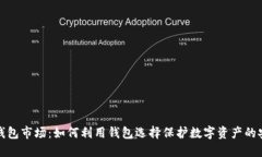 探索加密钱包市场：如何利用钱包选择保护数字
