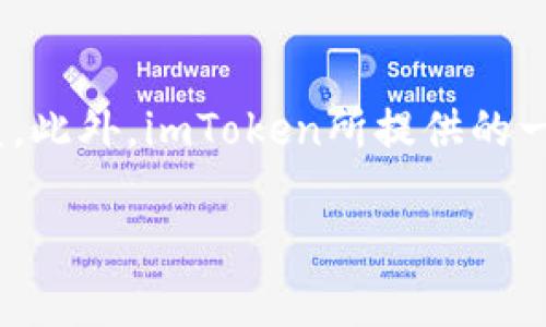 在imToken这款钱包中，私钥是确保你资产安全的重要元素。下面将详细介绍imToken的私钥位置及相关信息。

什么是私钥？
私钥是一串用于加密的随机生成的字母和数字组合。它就像是你的银行账户密码，只有你自己知道。私钥的安全性直接决定着你的数字资产能否安全无恙。

imToken私钥的位置
在imToken中，私钥通常保存在你的钱包中。具体来说，以下是找到你的私钥的步骤：
ol
    li打开imToken应用程序。/li
    li到达主页后，点击你想查看私钥的钱包。/li
    li选择“设置”或“钱包设置”选项。/li
    li在设置菜单中，找到“导出私钥”或“备份私钥”的选项。/li
    li按照提示输入密码，以保护你的私钥。/li
    li成功输入密码后，你将能够看到你的私钥，确保在安全的地方保存它。/li
/ol

保持私钥安全的重要性
保护私钥的安全是防止资产被盗的重要措施。以下是一些保护私钥的建议：
ul
    li永远不要将私钥分享给别人。即使是朋友也不例外。/li
    li将私钥备份在多个安全位置，可以使用纸质或硬件钱包的方式。/li
    li定期更新你的钱包密码，确保安全性。/li
    li避免在不安全的网络环境下使用钱包，尤其是在公共Wi-Fi下。/li
/ul

imToken的其他安全功能
imToken提供了多种安全功能来保护用户的资产。除了私钥保护外，还有：
ul
    listrong助记词：/strong在设置钱包时，用户会生成一组助记词。妥善保管这一组助记词，可以帮助你在需要恢复钱包时使用。/li
    listrong密码保护：/strong每次打开钱包时，用户都需要输入密码，增加了安全层。/li
    listrong多重签名：/strong部分用户可以设置多重签名来进一步增强安全性，增加资金转移的复杂性。/li
/ul

总结
imToken钱包的私钥位置相对简单易找，但用户仍需高度重视其安全性。保护私钥和助记词可以有效防止个人资产被盗。此外，imToken所提供的一系列安全功能使得数字资产的管理更加安全。确保你了解并妥善使用这些功能，以实现安全存储和管理你的数字货币。

希望这一信息对你有所帮助！如果你还有其他问题，请随时询问。