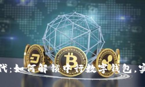 迎接数字时代：如何解锁中行数字钱包，实现便捷支付