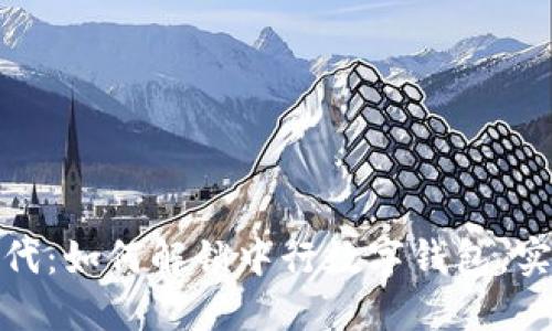 迎接数字时代：如何解锁中行数字钱包，实现便捷支付