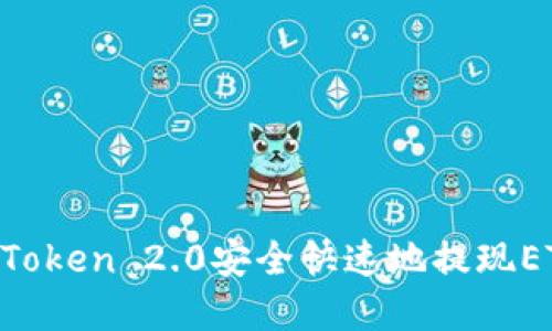 如何通过imToken 2.0安全快速地提现ETH：完整指南