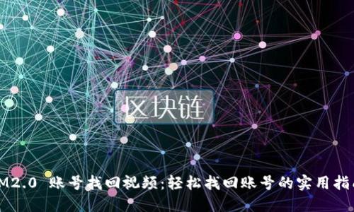 IM2.0 账号找回视频：轻松找回账号的实用指南
