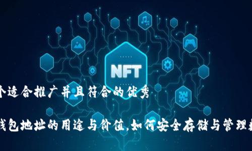 思考一个适合推广并且符合的优秀

区块链钱包地址的用途与价值，如何安全存储与管理数字资产