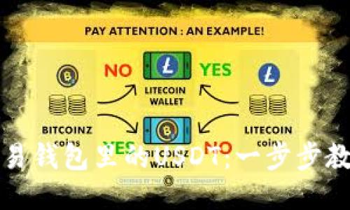 如何高效交易钱包里的USDT：一步步教你赚取收益