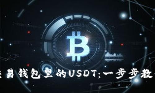 如何高效交易钱包里的USDT：一步步教你赚取收益