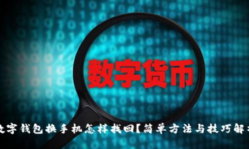 数字钱包换手机怎样找回？简单方法与技巧解析