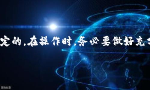 在进行token（代币）转账时，如果转账失败，是否会扣除ETH（以太坊）取决于多个因素。这里是一些需要考虑的因素和相关的信息。

### 1. 转账失败的原因

转账可能会因为以下几种原因而失败：

- **Gas费用不足**：每次交易都需要支付一定的Gas费用。如果设置的Gas费用低于网络需求，交易可能会被拒绝，导致失败。
  
- **合约执行失败**：如果转账涉及到智能合约，合约内部的逻辑可能导致转账失败。

- **余额不足**：发送代币的账户余额不足，无法完成转账。

### 2. Gas费用的扣除

即使转账失败，Gas费用通常还是会被扣除。也就是说，如果失败是因为Gas费用不足，那么网络仍然会扣除一定的ETH作为手续费。这是因为矿工需要消耗时间和资源来处理这笔交易。

### 3. 具体案例分析

假设你尝试通过某个钱包应用转账代币给另一个地址，但因为Gas费设置过低，交易没有被矿工确认。在这种情况下，你的ETH会被扣除，因为矿工处理了这笔交易的请求。但你不会收到任何代币。

### 4. 如何避免转账失败

为了降低转账失败的风险，可以采取以下措施：

- **设置合适的Gas费用**：在进行任何转账之前，建议检查当前以太坊网络的Gas价格，并设置相应的Gas费用。

- **使用可靠钱包**：选择信誉良好的钱包应用，它们通常会为你推荐合适的Gas费设置。

- **保持代币和ETH的余额**：确保你的账户中有足够的代币和ETH，以支持转账和Gas费用的支出。

### 5. 小贴士

- 定期查询以太坊Gas价格，以获得更高的交易成功率。
  
- 大部分钱包会自动计算和建议Gas费用，务必遵循此建议。

### 6. 总结

转账失败时，ETH的扣除现象是可以理解的。这是因为区块链网络的运行机制所决定的。在操作时，务必要做好充分准备，以减少因转账失败而带来的损失。

如果你还有其他关于token转账或ETH费用的问题，欢迎随时提问！