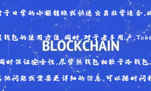 Tokenim 是一种热钱包。热钱包是指通过互联网连接的加密货币钱包，适合频繁交易和使用。Tokenim 提供便捷的访问和快速的交易确认，用户可以方便地管理和转移他们的数字资产。

以下是一些有关 Tokenim 的具体信息：

Tokenim 的特点
Tokenim 作为热钱包，具备许多优势。首先，它的操作简单直观。用户可以轻松创建账户，输入所需信息并设定密码即可开始使用。此外，Tokenim 支持多种数字资产，用户能够集中管理不同类型的加密货币，提高了使用的便捷性。

安全性
虽然 Tokenim 是热钱包，但它在安全性上依然保持较高标准。为了保护用户的数字资产，Tokenim 采用加密技术，对私钥进行加密存储。此外，用户可以启用双重身份验证（2FA）功能，这样即使密码被窃取，黑客也难以访问账户。

交易方便
Tokenim 提供快速的交易确认。用户只需输入收款方的地址和金额，几乎可以实时完成交易。这对于日常的小额转账或快速交易非常适合。此外，Tokenim 还为用户提供交易记录，方便用户查看历史交易情况。

适合新手与老手
Tokenim 的界面友好，特别适合加密货币的新手用户。用户不需要太多的技术知识，就能轻松掌握钱包的使用方法。同时，对于老手用户，Tokenim 同样提供了一些高级功能，例如自定义转账费用，或者对不同数字资产进行分层管理。

总结
Tokenim 是一种便捷、安全的热钱包，适合各类数字货币用户。它能够满足用户日常交易的需求，同时保证安全性。尽管热钱包相较于冷钱包在安全上存在一定风险，Tokenim 通过多重安全措施，努力为用户提供一个安全可靠的交易环境。

以上是关于 Tokenim 作为热钱包的一些介绍。希望能对你理解 Tokenim 有所帮助！如果你有其他问题或需要更详细的信息，可以随时问我。