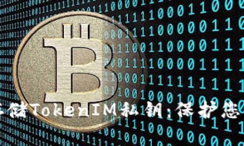 如何安全存储TokenIM私钥：保护您的数字资产