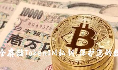 如何安全存储TokenIM私钥：保护您的数字资产
