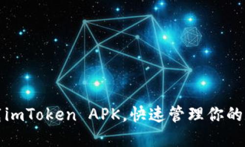 安全下载imToken APK，快速管理你的数字资产