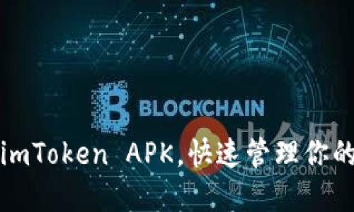 安全下载imToken APK，快速管理你的数字资产
