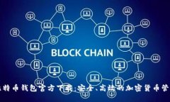 华为比特币钱包官方下载：安全、高效的加密货