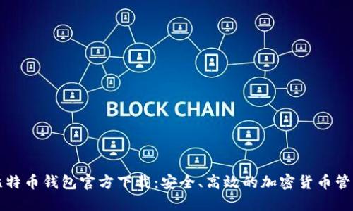 华为比特币钱包官方下载：安全、高效的加密货币管理工具