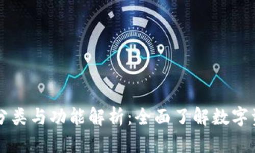 区块链钱包的分类与功能解析：全面了解数字资产安全与管理