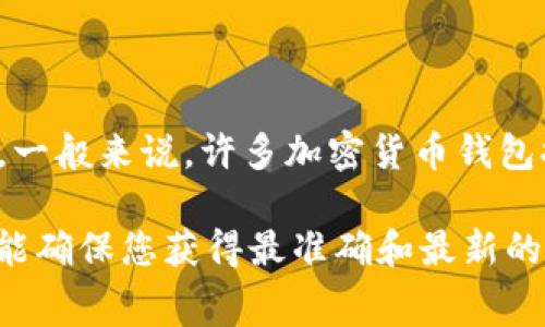 Tokenim 是一种加密货币钱包或平台，具体的费用和服务模式可能会随着时间和地域有所变化。一般来说，许多加密货币钱包提供免费服务，但可能会对某些功能或交易收取费用，或者在某些情况下需要用户支付交易费用。

建议您访问 Tokenim 的官方网站或者相关的支持页面，以获取最新的费用信息和功能详情。这能确保您获得最准确和最新的信息。