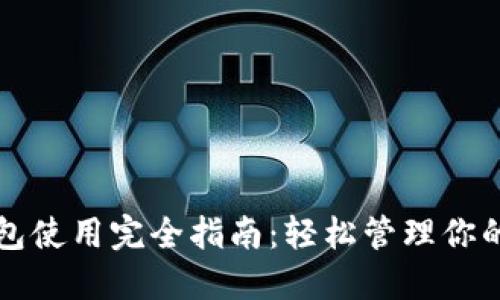 比特币钱包使用完全指南：轻松管理你的加密资产