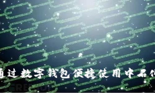 如何通过数字钱包便捷使用中石化服务