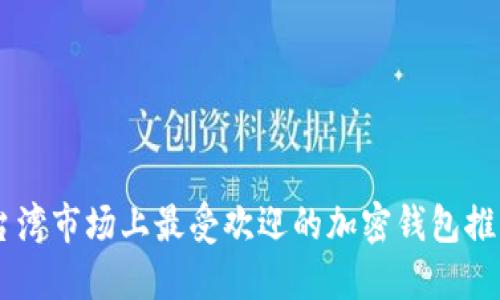 台湾市场上最受欢迎的加密钱包推荐