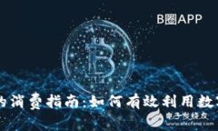 工行数字货币钱包的消费指南：如何有效利用数