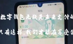   如何利用数字钱包提高个人财务管理效率 /  g