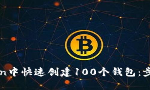 如何在imToken中快速创建100个钱包：步骤与实用技巧