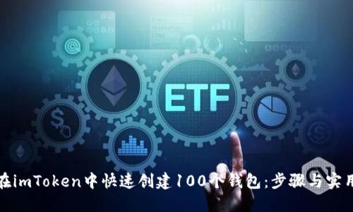如何在imToken中快速创建100个钱包：步骤与实用技巧