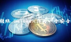 是的，USDC可以转到imToken钱包。imToken是一款支持