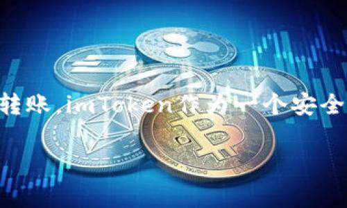 是的，USDC可以转到imToken钱包。imToken是一款支持多种数字货币的钱包，包括USDC。下面是一些关于如何将USDC转移到imToken钱包的步骤和注意事项。

如何将USDC转移到imToken钱包

如果您希望将USDC转移到imToken钱包，您需要完成以下步骤：

步骤一：下载和安装imToken

首先，确保您已经在手机上下载并安装了imToken钱包。您可以在App Store或Google Play中搜索“imToken”进行下载安装。

步骤二：创建或导入钱包

打开imToken应用，您可以选择创建一个新的钱包或导入已有的钱包。如果是新用户，按照提示创建钱包并妥善保存助记词。如果您已经有钱包，可以通过助记词或私钥导入。

步骤三：获取您的USDC收款地址

在imToken中找到USDC资产。点击“接收”按钮，您将看到一个USDC的收款地址。该地址是以太坊网络的地址，确保您选择的是USDC对应的网络。

步骤四：在其他平台发起转账

如果您的USDC存储在其他平台（例如交易所），请登录该平台。找到USDC，点击“提现”或“转账”选项。在提现页面，输入您在imToken中获取的USDC收款地址，以及您希望转账的金额。

步骤五：确认交易

查看转账信息并确认，确保收款地址无误。然后提交转账申请。根据区块链网络的拥挤程度，USDC的到账时间可能会有所不同，通常在几分钟到几个小时之间。

注意事项

在转账过程中，请注意以下几点：

ul
  li确保您使用的是ERC-20版本的USDC，因为imToken支持的也是ERC-20标准。/li
  li在填写收款地址时，请务必仔细检查，错误的地址将导致资金丢失。/li
  li部分平台在提现时可能需要支付网络手续费，请确保您的余额足够覆盖这部分费用。/li
/ul

总结

将USDC转移到imToken是一个相对简单的过程。通过确保您遵循正确的步骤，您可以快速完成转账。imToken作为一个安全可靠的钱包，为您的数字资产提供了良好的管理工具。希望这些信息能够帮助您顺利进行转账。

如果您还有其他问题或者需要进一步的信息，随时可以询问。