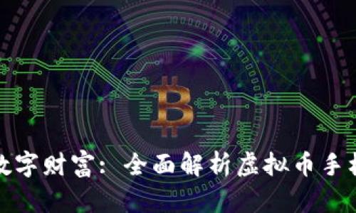打造你的数字财富: 全面解析虚拟币手机钱包大全