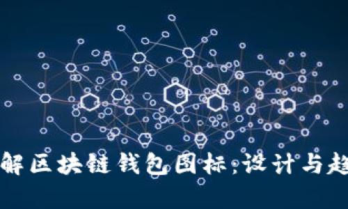 全面了解区块链钱包图标：设计与趋势分析