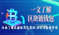 全面了解区块链钱包图标：设计与趋势分析