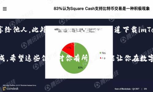 EOS是一个区块链平台，允许用户进行交易和智能合约操作。想要将EOS提现到imToken 2.0钱包，实际上是可行的。以下是一些具体步骤和建议，帮助你完成这一过程。

### 步骤一：准备工作
在提现EOS之前，请确保你已经安装了imToken 2.0钱包，并且已经创建或导入了一个EOS钱包。确保你对EOS的基本操作有一定了解，特别是如何安全地管理你的私钥和助记词。

### 步骤二：获取EOS的提现地址
打开imToken 2.0钱包，找到EOS的相关页面。在这里，你会看到一个“接收”或“充值”的选项。点击这个选项，你会获得一个EOS的地址。这是你将要提取的EOS的目标地址。

### 步骤三：登录到你的交易所或钱包
进入你存放EOS的交易所或钱包。如果你是通过交易所进行EOS的交易，你需要登录你的账户。

### 步骤四：选择提现
在你的交易所或钱包中，找到“提现”或“取款”的选项。选择EOS作为提现的币种。在输入刚才获得的imToken 2.0的EOS地址时，务必仔细检查，确保没有输入错误。

### 步骤五：输入提现金额
输入你想要提现的EOS数量。注意最小提现金额和可能的手续费，确保你的提现金额符合要求。如果是第一次进行提现，建议先提现少量进行测试。

### 步骤六：确认信息
在确认提现信息时，再次仔细核对EOS地址、提现金额和手续费。这一步非常重要，因为一旦提现申请提交后，无法更改信息。然后，按照你的交易所或钱包要求，完成任何额外的安全验证，比如短信验证码或邮箱确认。

### 步骤七：提交提现申请
确认无误后，提交提现申请。此时，你的请求会被处理。处理时间会根据不同平台的规定而有所不同，一般为几分钟到几个小时不等。

### 步骤八：检查imToken 2.0钱包
完成提现后，返回imToken 2.0钱包，查看EOS余额。如果提现成功，你应该可以在钱包中看到你提取的EOS金额。如果没有及时到账，可以耐心等待或查看交易记录，确认你的提现状态。

### 安全提示
在进行提现过程中，请务必保持警惕。确保你的私钥和助记词安全保管，不要轻易分享给他人。此外，尽量通过正确的渠道下载imToken钱包，以防下载到仿冒或恶意软件。

### 总结
在imToken 2.0提现EOS是一个相对简单的过程，只要遵循以上步骤，就可以顺利完成。希望这些信息对你有所帮助，能让你在数字货币的管理上更加得心应手。

如果你还有其他关于EOS或imToken 2.0的相关问题，欢迎随时提问！