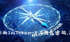 如何有效保护你的ImToken 2.0钱包密码，防止盗取和
