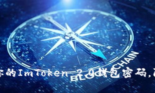 如何有效保护你的ImToken 2.0钱包密码，防止盗取和丢失