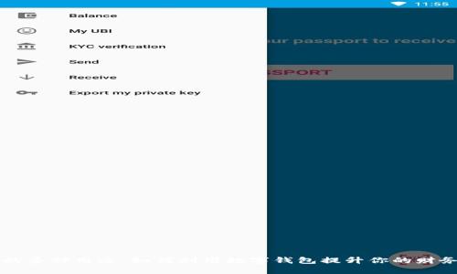揭秘区块链钱包的多种用途：如何利用数字钱包提升你的财务安全与管理能力