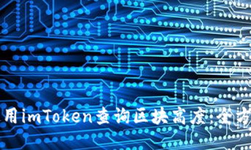 如何使用imToken查询区块高度：全方位指南