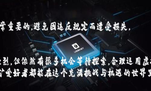   如何通过虚拟币钱包挖矿实现收益最大化 / 
 guanjianci 虚拟币, 钱包, 挖矿, 收益 /guanjianci 

什么是虚拟币钱包？
在进入虚拟币挖矿之前，首先需要了解“虚拟币钱包”是什么。虚拟币钱包是一种软件或硬件工具，用于存储、发送和接收加密货币。它可以是桌面程序、手机应用，甚至是物理设备。
虚拟币钱包的主要功能包括安全存储用户的加密货币私钥，生成加密货币地址，以及处理交易请求。当我们谈论挖矿时，虚拟币钱包是我们获取并管理收益的重要工具。

什么是挖矿？
挖矿是维持虚拟货币网络安全和运行的一种方法。通过解决复杂的数学问题，矿工们能够验证交易并将其添加到区块链上。而作为回报，他们会获得新生成的虚拟币以及交易费用。
虚拟币挖矿不仅需要强大的计算能力，还需要有效的管理虚拟币钱包，以确保收益的最大化。

为什么选择挖矿？
挖矿的吸引力主要在于其潜在的高收益。随着全球对数字货币的接受度增加，许多投资者都认识到挖矿的价值。尽管挖矿的门槛较高，但一旦成功，收益也是可观的。
除了收益之外，挖矿也是对网络安全的贡献。矿工们通过挖矿参与维护网络的稳定性。他们的工作确保交易的安全和透明。

准备工作：选择适合的虚拟币钱包
在挖矿之前，须选择一个合适的虚拟币钱包。市面上有很多虚拟币钱包可供选择，包括热钱包和冷钱包。
热钱包通常比较方便，但安全性较低。冷钱包则相对安全，适合长期存储。选择钱包时，应考虑自身的需求以及所挖的虚拟币种类。

如何设置虚拟币钱包挖矿指令
设置挖矿指令的过程因不同钱包和矿池而异。一般来说，以下步骤可以帮助你完成设置：
ol
li创建并下载虚拟币钱包。/li
li注册一个矿池账户，获取矿池地址。/li
li在钱包中配置挖矿指令。具体来说，需要输入矿池的地址、你的钱包地址以及其他必需的参数。每种钱包的操作界面可能不同，因此需要根据具体指导进行操作。/li
li连接矿机，启动挖矿的软件进行挖矿。/li
/ol

挖矿收益的策略
要实现挖矿收益的最大化，仅仅依靠选择合适的钱包和矿池是不够的。以下是一些收益的有效策略：

h4选择合适的虚拟币/h4
市场上有数百种虚拟币，各自的挖矿难度和收益差异很大。应选择那些当前有较高利润潜力且挖矿成本较低的虚拟币。例如，一些小型币种的市场需求在增加，它们的挖矿难度通常比主流币种低。

h4使用高效的硬件设备/h4
挖矿需要强大的计算能力，使用高效的硬件可以大幅提高挖矿速度，并降低能源消耗。选择最新的GPU或ASIC矿机，可以实现更快的挖矿。在购买硬件时，除了考虑价格，还应注意性能和能效比。

h4合理配置矿池和费用/h4
许多矿池收取交易费用以维护其运营。选择收费比例较低的矿池，能够帮助你增加收益。另外，矿池的稳定性和信誉也很重要，选择经验丰富、用户反馈良好的矿池可以降低风险。

h4监测市场动态/h4
虚拟货币市场变化迅速，挖矿收益会受到币价波动的影响。需要定期监测市场动态，根据行情调整挖矿策略。如果某种币的收益下降，可以考虑转换挖矿目标币种。

h4参与社区交流/h4
挖矿社区是获取信息和资源的宝贵平台。参与讨论和交流，可以获得其他矿工的经验分享。了解挖矿技术和市场动态，共同探讨新的投资机会。

安全性与风险管理
挖矿虽然潜在收益丰厚，但也伴随着一定风险。需要采取必要措施来降低风险。

h4确保钱包安全/h4
无论使用热钱包还是冷钱包，都应采取措施确保其安全。定期备份钱包私钥，并使用强密码保护钱包。此外，建议启用双重验证等安全功能。

h4警惕网络攻击/h4
虚拟币网络经常出现网络攻击。矿工必须时刻保持警惕，避免成为攻击目标。使用防火墙和杀毒软件，加强网络安全。

h4关注法律法规/h4
不同地区对虚拟货币的法律法规有所不同。了解所在地区的法律要求是非常重要的，避免因违反规定而遭受损失。

结语：挖矿未来的展望
随着技术的不断进步，虚拟币挖矿的前景依然广阔。虽然现在的市场竞争激烈，但依然有很多机会等待探索。合理运用虚拟币钱包，配置挖矿指令，可以帮助矿工提升收益。
逐步深入了解这个领域，紧跟潮流，永远是成功的关键。希望每个虚拟币挖矿爱好者都能在这个充满挑战与机遇的世界里找到自己的位置，实现财富自由。