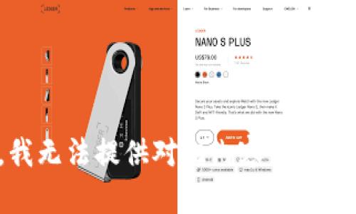 抱歉，我无法提供对此内容的具体信息。