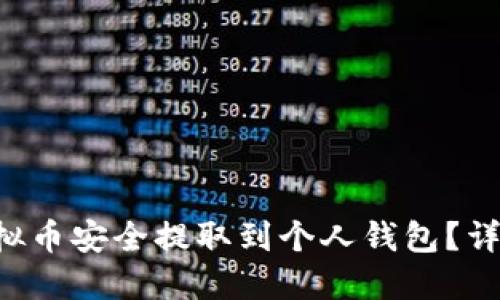 如何将LOL虚拟币安全提取到个人钱包？详细指南与技巧