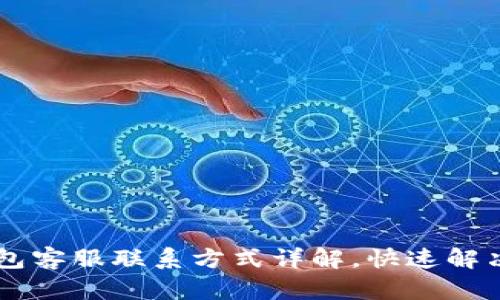 微语IM钱包客服联系方式详解，快速解决您的问题