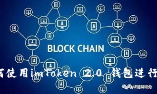 新手完全指南：如何使用imToken 2.0 钱包进行安全加密资产管理