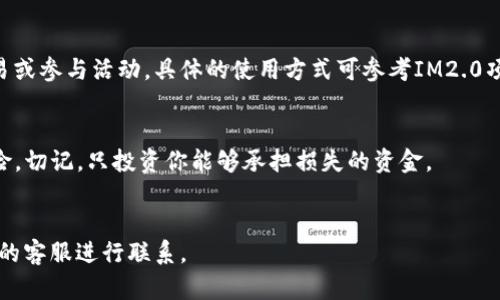 截至2023年10月，IM2.0（即Immortal 2.0）是一款涉及区块链的数字资产，具有特定的交易和投资功能。如果你希望购买IM2.0的能量，以下是一个详细的步骤指南：

1. 了解IM2.0的基本概念
IM2.0是一个基于区块链技术的项目，通常与去中心化的应用（DApp）或游戏密切相关。用户通过参与该平台的活动，可以获取相关的能量，能量用于推进游戏中的进程或增值数字资产。购买IM2.0的能量，通常需要涉及到加密货币交易平台。

2. 创建数字钱包
在购买IM2.0的能量之前，首先你需要一个数字钱包。这个钱包可以用来存储你的加密货币以及IM2.0代币。你可以选择使用冷钱包或热钱包。冷钱包相对安全，但使用上可能不如热钱包方便。
一些常见的数字钱包包括：MetaMask、Trust Wallet、Coinbase Wallet等。选择适合自己的钱包，并完成相关的注册和设置。

3. 选择交易平台
IM2.0的能量通常会在特定的交易平台上进行交易。了解并选择一个可靠的交易平台是非常重要的。你可以通过在线搜索找到相关的信息，确保该平台的信誉和安全性。
一些常见的加密货币交易平台包括：Binance、Huobi、OKEx等。在注册以上平台时，需要提供电子邮件地址及其他必要的信息，进行身份验证。

4. 购买加密货币
在交易平台上，你通常需要使用比特币（BTC）、以太坊（ETH）或其他主流加密货币来购买IM2.0的能量。如果你尚未持有这些加密货币，可以通过交易平台直接用法币购买。
一旦你完成了加密货币的购买，便可以将其转入你的交易账户。

5. 交易IM2.0的能量
在你的交易账户内，找到IM2.0的能量交易对。交易对一般为“IM2.0/USDT”或“IM2.0/BTC”等。选择合适的交易方式，决定是以限价单还是市价单进行交易。
限价单允许你设定希望购买的价格，而市价单则是立即按照当前市场价购买。输入你希望购买的数量，并确认交易。

6. 确认交易并存储能量
确认交易后，平台会自动处理你的请求。交易完成后，相关的IM2.0能量将存入你的交易账户。在这个过程中，务必确保安全，因为中间环节可能面临网络攻击等风险。
将IM2.0能量转入你的数字钱包，以确保安全存储。

7. 使用IM2.0能量
成功获取IM2.0能量后，你可以在相关应用中使用这些能量。这可能涉及到在特定的平台进行交易或参与活动。具体的使用方式可参考IM2.0项目方发布的指南或文档。

8. 提高投资风险意识
最后，参与加密货币市场时，请务必提高风险意识。加密货币市场波动性极高，投资存在一定的风险。切记，只投资你能够承担损失的资金。
在整个过程中，及时了解市场动态，随时调整你的投资策略，以确保你的投资安全和资产增值。

通过理解以上内容，希望能够帮助你更好地购买IM2.0的能量。如有其他疑问，请随时与相关平台的客服进行联系。