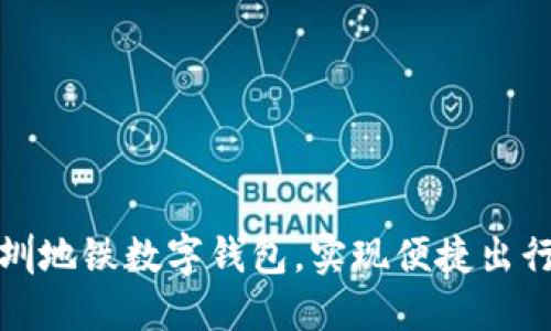 如何利用深圳地铁数字钱包，实现便捷出行与全面管理