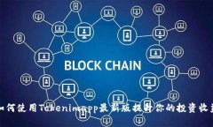 如何使用Tokenimapp最新版提升你的投资收益