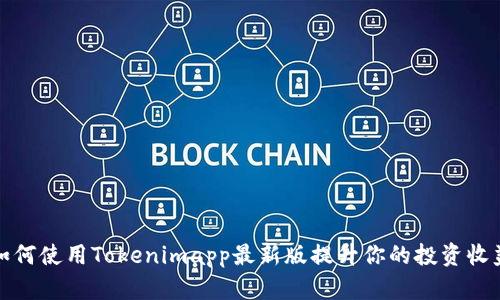 如何使用Tokenimapp最新版提升你的投资收益