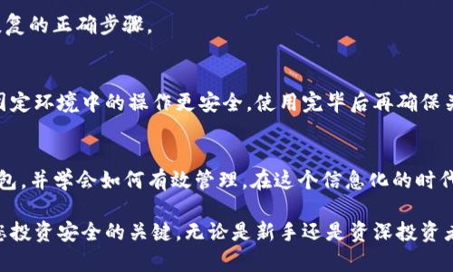   如何创建imToken冷钱包并安全管理数字资产 / 

 guanjianci imToken, 冷钱包, 数字资产, 加密货币 /guanjianci 

什么是imToken冷钱包？
在数字货币迅速发展的今天，越来越多的人开始关注如何安全地存储和管理自己的数字资产。imToken是一个知名的数字钱包，它支持多种加密货币和代币的存储与管理。其中，冷钱包作为一种安全性极高的存储方式，越来越受到用户的青睐。那么，什么是冷钱包呢？

冷钱包是一种离线的数字资产存储工具，与互联网断开连接，因此能够有效防范黑客攻击和网络钓鱼等风险。imToken冷钱包的特点在于为用户提供了对私钥的完全控制，用户可以安心地管理自己的数字资产，避免因第三方服务商的失误而导致资产损失。

创建imToken冷钱包的步骤
接下来，我们将详细介绍如何创建imToken冷钱包。整个过程相对简单，但在此过程中需要仔细操作，以确保您的资产安全。

h41. 下载并安装imToken/h4
首先，您需要在手机应用商店下载imToken应用。无论您使用的是Android还是iOS设备，都可以在各自的应用商店中找到imToken。安装后，打开应用，您将看到欢迎页面。

h42. 创建钱包/h4
在欢迎页面，点击“创建钱包”按钮。此时，系统会要求您设置一个强密码。建议您使用包含数字、字母和符号的复杂密码，以增强安全性。设置完成后，请确保将密码妥善保存，避免遗忘。

h43. 备份助记词/h4
在创建钱包时，imToken将为您生成一组助记词。这组助记词是您访问钱包的唯一凭证，请务必将其保存在安全且私人之处。切忌通过照片或云存储保存，以防止因设备被盗或泄露而导致资产损失。

h44. 确认助记词/h4
imToken会要求您确认助记词的顺序。在弹出的窗口中，您需要按照系统的提示，选择正确的助记词。确认无误后，您的钱包将成功创建。

冷钱包的安全管理
创建好冷钱包之后，您需要学会如何安全地管理它，以便更好地保护您的数字资产。

h41. 保持离线状态/h4
冷钱包的主要优势在于其离线状态。尽量不要将冷钱包连接到互联网。尽量避免在公共网络下使用它，确保在可信赖的环境中进行操作。

h42. 定期备份/h4
虽然imToken会保留您的钱包信息，但定期备份助记词是非常必要的。您可以将助记词写在纸上，存放在安全的地方，如保险箱，确保即使发生意外，您仍然可以找回钱包。

h43. 不分享私钥/h4
无论何时，都不要将您的私钥分享给他人。私钥是访问您钱包的关键，任何拥有私钥的人都可以控制您的资产。

h44. 更新应用/h4
定期更新imToken应用，确保使用最新版本，以获得安全性和功能上的保障。开发者会定期修复已知的安全漏洞，提供更好的用户体验。

常见问题解答
下面，我们将回答一些用户常见的问题，以帮助您更好地理解imToken冷钱包的使用。

h41. 我该如何恢复丢失的钱包？/h4
如果您丢失了访问钱包的方式，例如忘记了密码或助记词，您可能无法恢复钱包。因此，定期备份助记词和密码是至关重要的。

h42. 冷钱包是否适合长期存储？/h4
当然！冷钱包非常适合长期存储大额数字资产。由于其高安全性，您可以放心将资产存放在此。同时，确保您了解备份和恢复的正确步骤。

h43. 使用冷钱包时有哪些注意事项？/h4
除了保持离线和不分享私钥外，确保在创建和使用冷钱包的过程中不使用公共Wi-Fi，也不要在公共电脑上操作。此外，固定环境中的操作更安全，使用完毕后再确保关闭应用。

总结
imToken冷钱包为用户提供了一种安全高效的方式来存储和管理数字资产。通过以上步骤，您可以轻松创建自己的冷钱包，并学会如何有效管理。在这个信息化的时代，保护个人资产的安全尤为重要。希望这些建议能帮助您提升数字资产管理的安全性，享受数字货币带来的财富与便利。

随着技术的不断发展和市场的变化，冷钱包和其他数字资产存储方案也会不断演进。关注这一领域的新动态，将是确保您投资安全的关键。无论是新手还是资深投资者，充分了解和掌握数字钱包的使用方法，都是非常必要的。