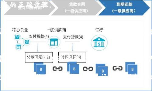   如何创建imToken冷钱包并安全管理数字资产 / 

 guanjianci imToken, 冷钱包, 数字资产, 加密货币 /guanjianci 

什么是imToken冷钱包？
在数字货币迅速发展的今天，越来越多的人开始关注如何安全地存储和管理自己的数字资产。imToken是一个知名的数字钱包，它支持多种加密货币和代币的存储与管理。其中，冷钱包作为一种安全性极高的存储方式，越来越受到用户的青睐。那么，什么是冷钱包呢？

冷钱包是一种离线的数字资产存储工具，与互联网断开连接，因此能够有效防范黑客攻击和网络钓鱼等风险。imToken冷钱包的特点在于为用户提供了对私钥的完全控制，用户可以安心地管理自己的数字资产，避免因第三方服务商的失误而导致资产损失。

创建imToken冷钱包的步骤
接下来，我们将详细介绍如何创建imToken冷钱包。整个过程相对简单，但在此过程中需要仔细操作，以确保您的资产安全。

h41. 下载并安装imToken/h4
首先，您需要在手机应用商店下载imToken应用。无论您使用的是Android还是iOS设备，都可以在各自的应用商店中找到imToken。安装后，打开应用，您将看到欢迎页面。

h42. 创建钱包/h4
在欢迎页面，点击“创建钱包”按钮。此时，系统会要求您设置一个强密码。建议您使用包含数字、字母和符号的复杂密码，以增强安全性。设置完成后，请确保将密码妥善保存，避免遗忘。

h43. 备份助记词/h4
在创建钱包时，imToken将为您生成一组助记词。这组助记词是您访问钱包的唯一凭证，请务必将其保存在安全且私人之处。切忌通过照片或云存储保存，以防止因设备被盗或泄露而导致资产损失。

h44. 确认助记词/h4
imToken会要求您确认助记词的顺序。在弹出的窗口中，您需要按照系统的提示，选择正确的助记词。确认无误后，您的钱包将成功创建。

冷钱包的安全管理
创建好冷钱包之后，您需要学会如何安全地管理它，以便更好地保护您的数字资产。

h41. 保持离线状态/h4
冷钱包的主要优势在于其离线状态。尽量不要将冷钱包连接到互联网。尽量避免在公共网络下使用它，确保在可信赖的环境中进行操作。

h42. 定期备份/h4
虽然imToken会保留您的钱包信息，但定期备份助记词是非常必要的。您可以将助记词写在纸上，存放在安全的地方，如保险箱，确保即使发生意外，您仍然可以找回钱包。

h43. 不分享私钥/h4
无论何时，都不要将您的私钥分享给他人。私钥是访问您钱包的关键，任何拥有私钥的人都可以控制您的资产。

h44. 更新应用/h4
定期更新imToken应用，确保使用最新版本，以获得安全性和功能上的保障。开发者会定期修复已知的安全漏洞，提供更好的用户体验。

常见问题解答
下面，我们将回答一些用户常见的问题，以帮助您更好地理解imToken冷钱包的使用。

h41. 我该如何恢复丢失的钱包？/h4
如果您丢失了访问钱包的方式，例如忘记了密码或助记词，您可能无法恢复钱包。因此，定期备份助记词和密码是至关重要的。

h42. 冷钱包是否适合长期存储？/h4
当然！冷钱包非常适合长期存储大额数字资产。由于其高安全性，您可以放心将资产存放在此。同时，确保您了解备份和恢复的正确步骤。

h43. 使用冷钱包时有哪些注意事项？/h4
除了保持离线和不分享私钥外，确保在创建和使用冷钱包的过程中不使用公共Wi-Fi，也不要在公共电脑上操作。此外，固定环境中的操作更安全，使用完毕后再确保关闭应用。

总结
imToken冷钱包为用户提供了一种安全高效的方式来存储和管理数字资产。通过以上步骤，您可以轻松创建自己的冷钱包，并学会如何有效管理。在这个信息化的时代，保护个人资产的安全尤为重要。希望这些建议能帮助您提升数字资产管理的安全性，享受数字货币带来的财富与便利。

随着技术的不断发展和市场的变化，冷钱包和其他数字资产存储方案也会不断演进。关注这一领域的新动态，将是确保您投资安全的关键。无论是新手还是资深投资者，充分了解和掌握数字钱包的使用方法，都是非常必要的。