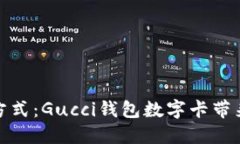 提升奢华生活方式：Gucci钱包数字卡带来的便捷与